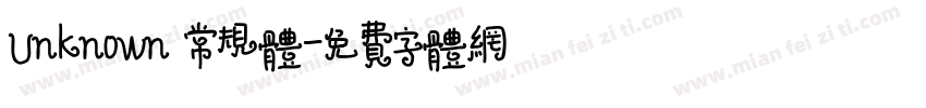 Unknown 常规体字体转换